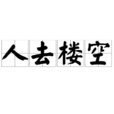人去樓空(成語) 人去樓空(成語)