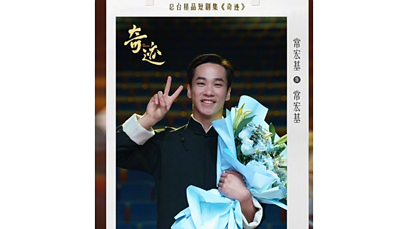常宏基(電視劇《奇蹟》中的角色) 常宏基(電視劇《奇蹟》中的角色)