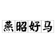 燕昭好馬 燕昭好馬