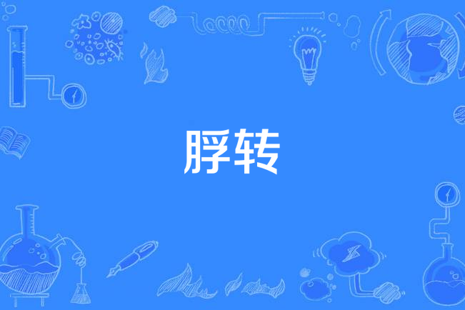 脬轉 脬轉