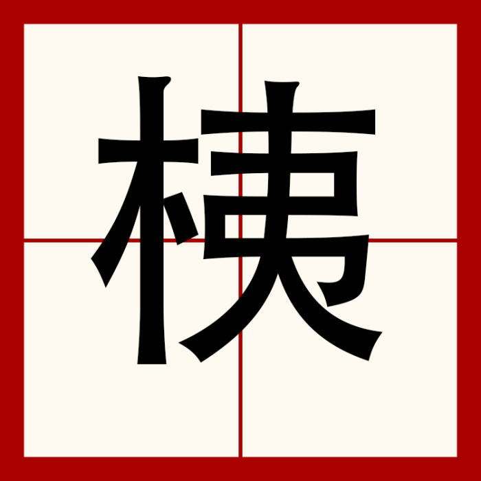 桋 桋
