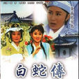 白蛇傳(1999年版葉青電視歌仔戲) 白蛇傳(1999年版葉青電視歌仔戲)