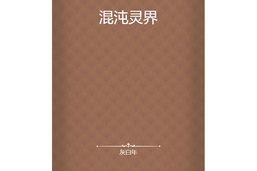 混沌靈界 混沌靈界