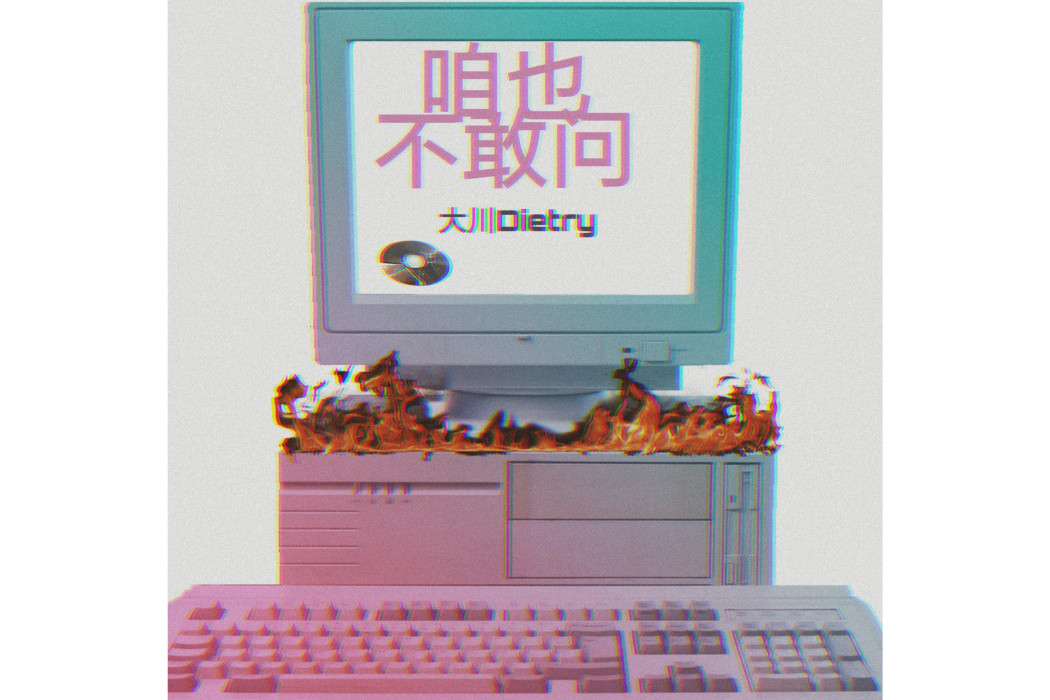 咱也不敢問 咱也不敢問