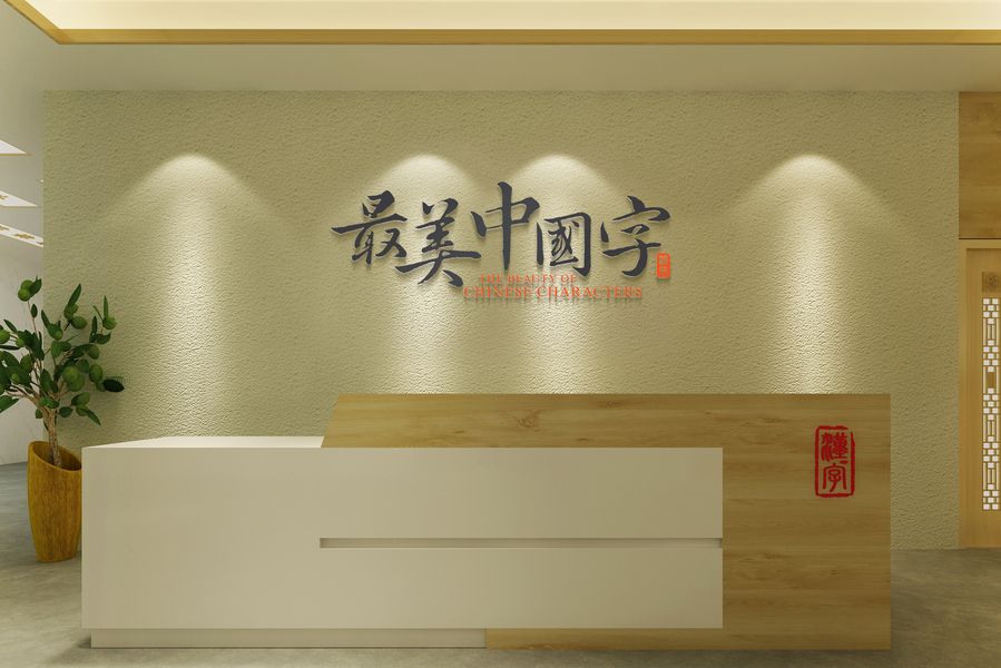 最美中國字 最美中國字
