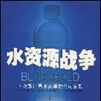 水資源戰爭 水資源戰爭