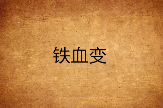 鐵血變 鐵血變