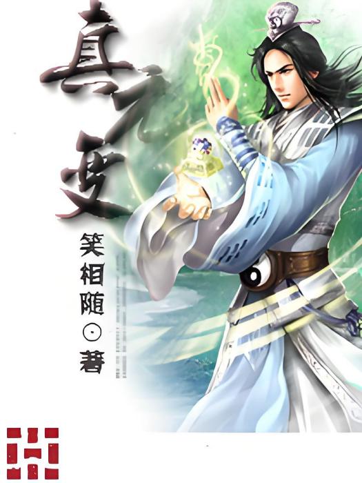 真元變 真元變