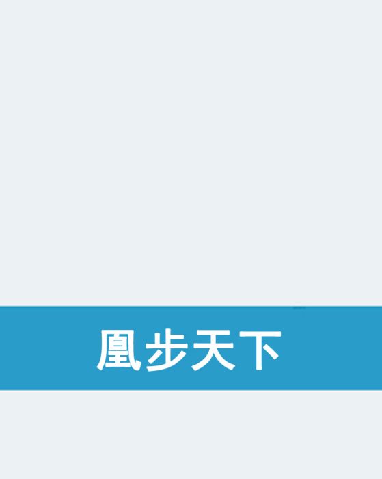 凰步天下 凰步天下