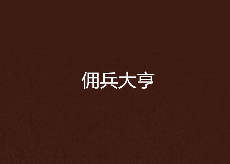 傭兵大亨 傭兵大亨