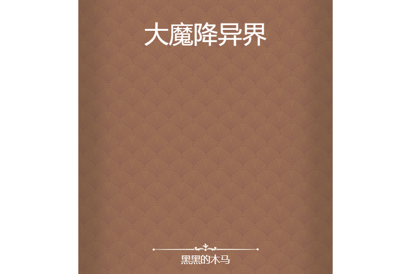 大魔降異界 大魔降異界
