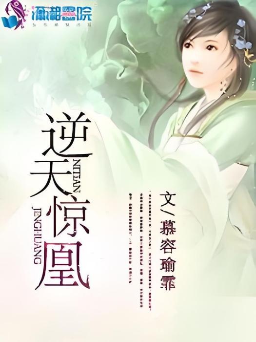 逆天驚凰 逆天驚凰