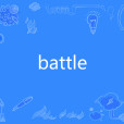 battle(網路流行語) battle(網路流行語)