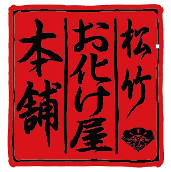 松竹鬼屋