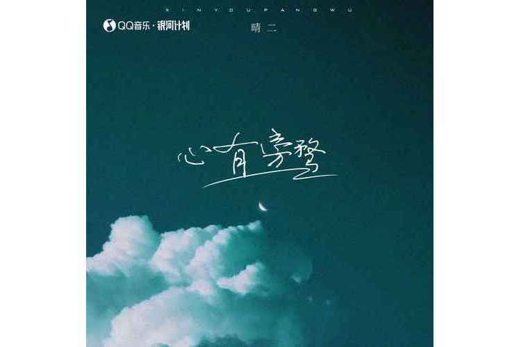 心有旁騖(晴二演唱的歌曲) 心有旁騖(晴二演唱的歌曲)