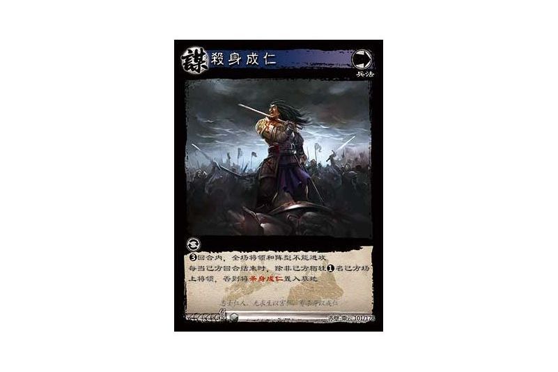 殺身成仁(遊戲《三國智》赤壁-乘雲版本101號卡牌) 殺身成仁(遊戲《三國智》赤壁-乘雲版本101號卡牌)