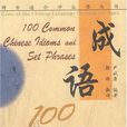成語100 成語100