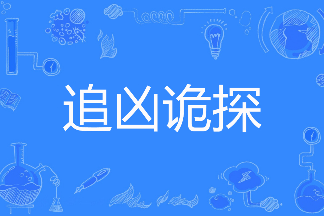 追兇詭探(百度小說) 追兇詭探(百度小說)