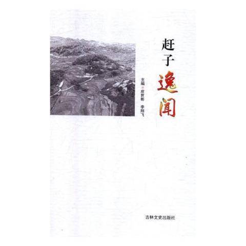 趕子逸聞 趕子逸聞