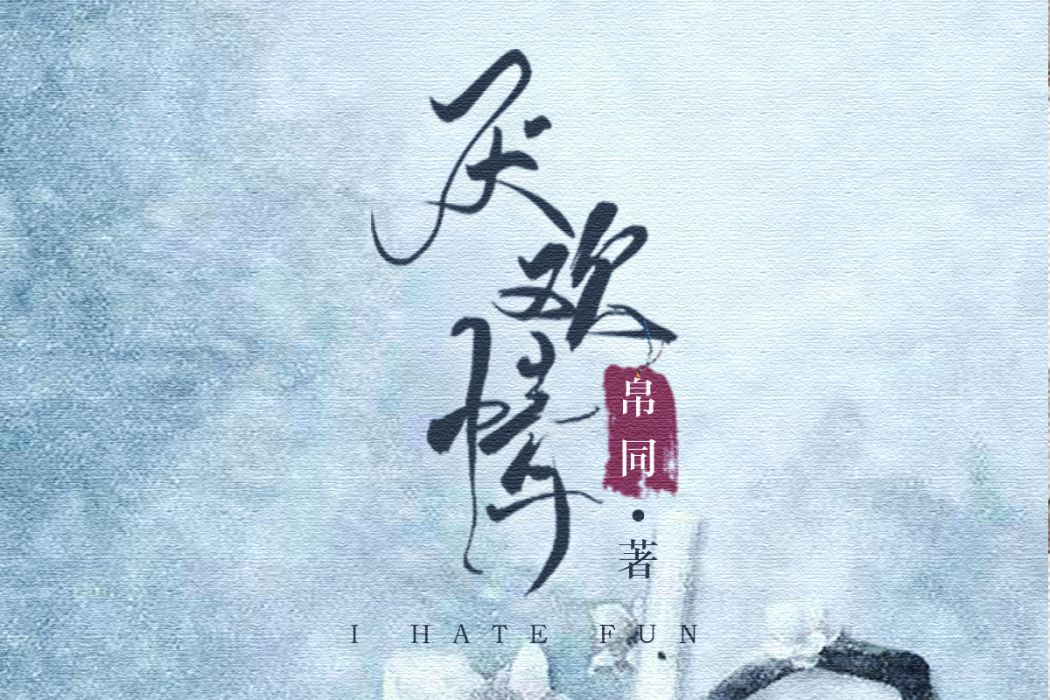 厭歡情 厭歡情