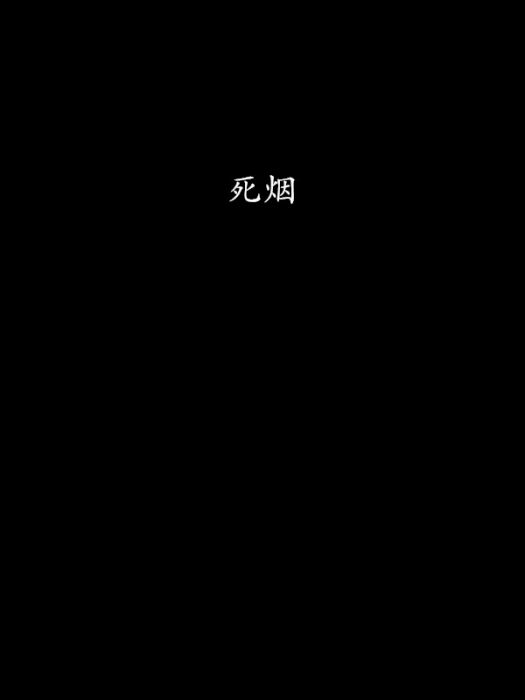 死煙