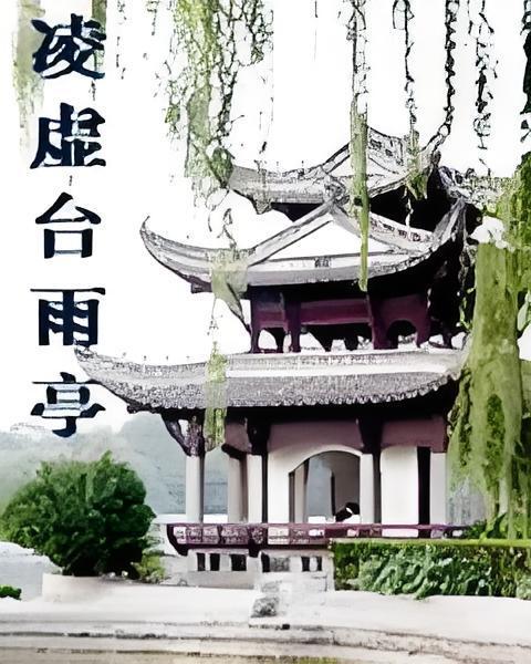 凌虛台雨亭