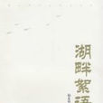 湖畔絮語 湖畔絮語
