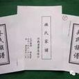 三家村(河南省滑縣小鋪鄉三家村整理：吳全秀)