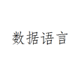 數據語言 數據語言