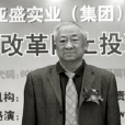 周長生(甘肅亞盛集團總裁) 周長生(甘肅亞盛集團總裁)