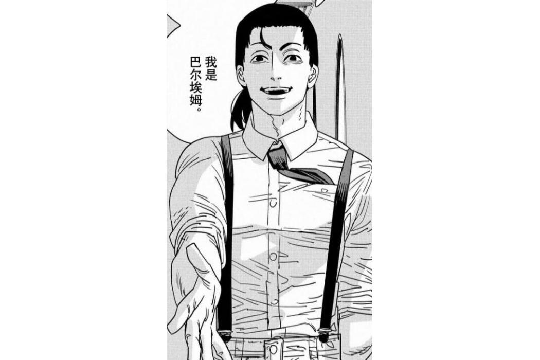 巴爾埃姆 巴爾埃姆