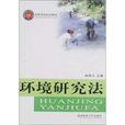 環境研究法 環境研究法