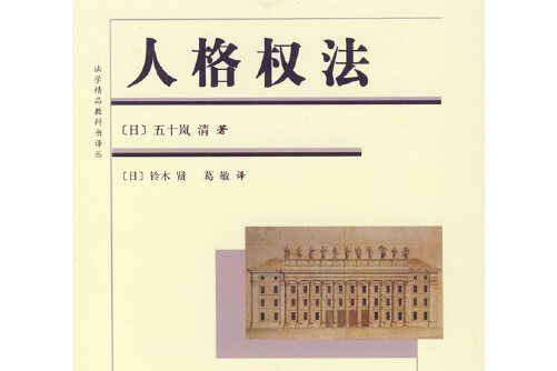 人格權法(2009年北京大學出版社出版的圖書) 人格權法(2009年北京大學出版社出版的圖書)