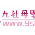 九社母嬰網 九社母嬰網