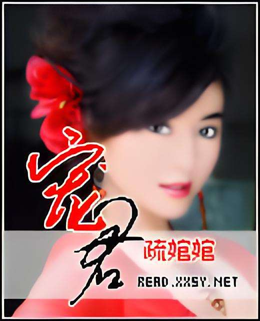 寵君(疏婠婠創作的網路小說) 寵君(疏婠婠創作的網路小說)