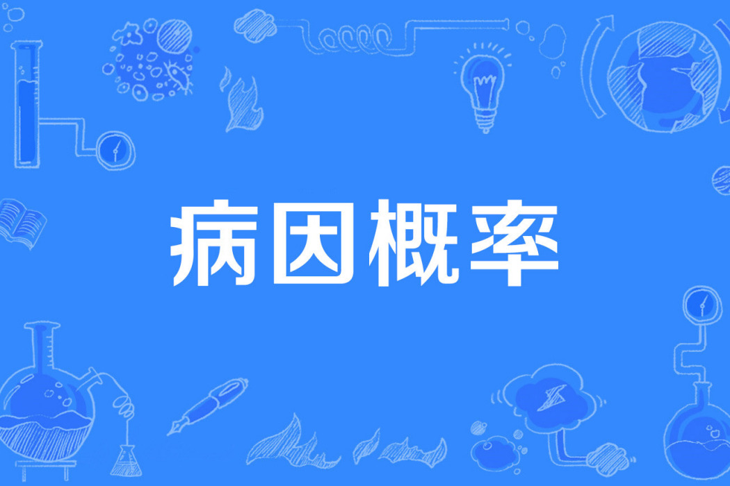 病因機率 病因機率