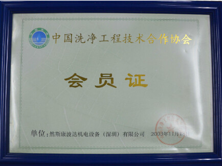 中國洗淨工程技術合作協會會員證