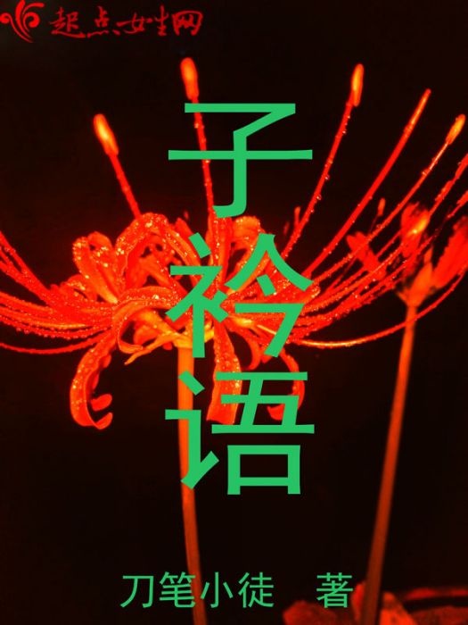 子衿語 子衿語