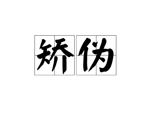 矯偽 矯偽