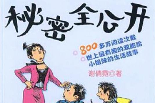 秘密全公開 秘密全公開