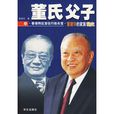 董氏父子 董氏父子