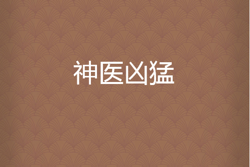 神醫兇猛(驍煙起所著小說) 神醫兇猛(驍煙起所著小說)