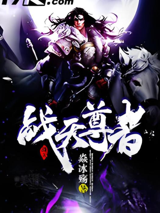 戰天尊者 戰天尊者