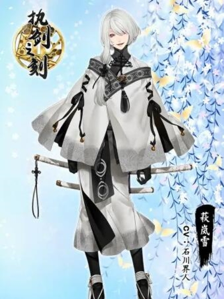 萩嵐雪 萩嵐雪