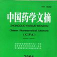 中國藥學文摘 中國藥學文摘