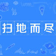 掃地而盡 掃地而盡
