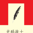 光碼戰士