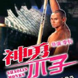 神勇小子 神勇小子