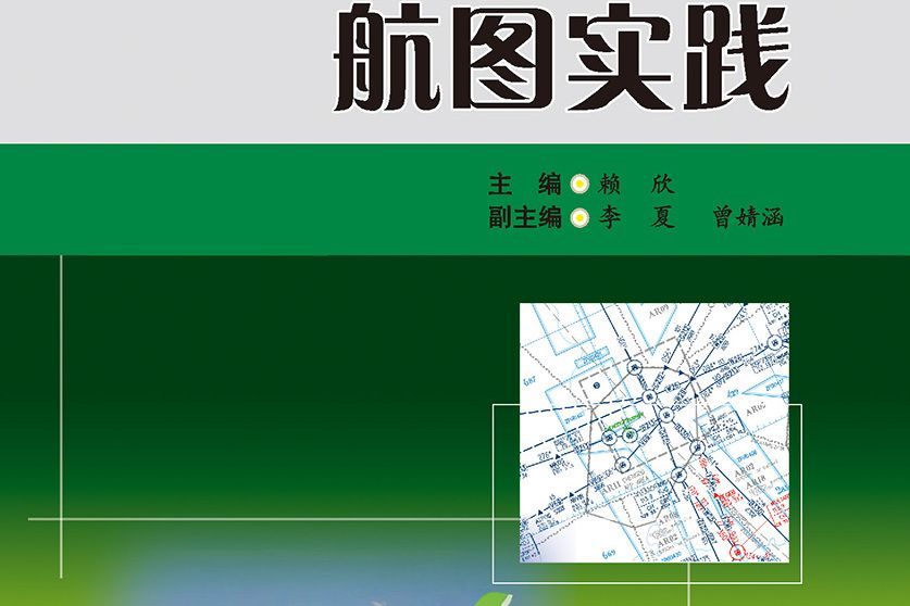 航圖實踐 航圖實踐