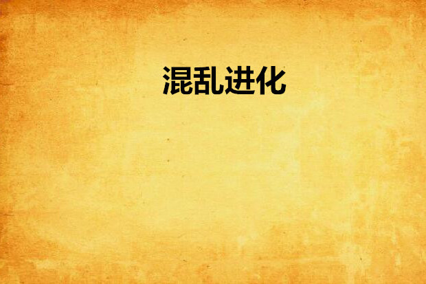 混亂進化 混亂進化